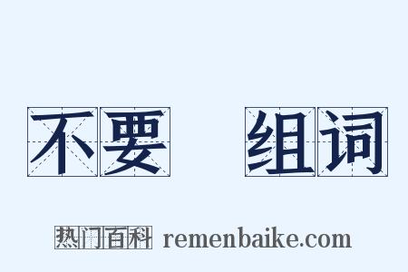 不要臉组词是什么意思的图片